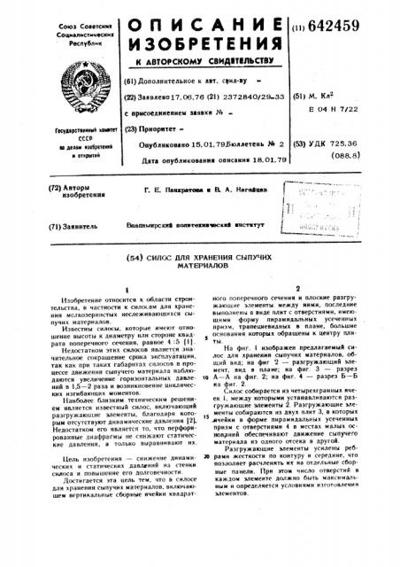 Силос для хранения сыпучих материалов (патент 642459)