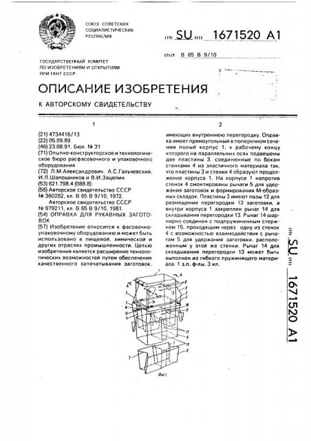 Оправка для рукавных заготовок (патент 1671520)