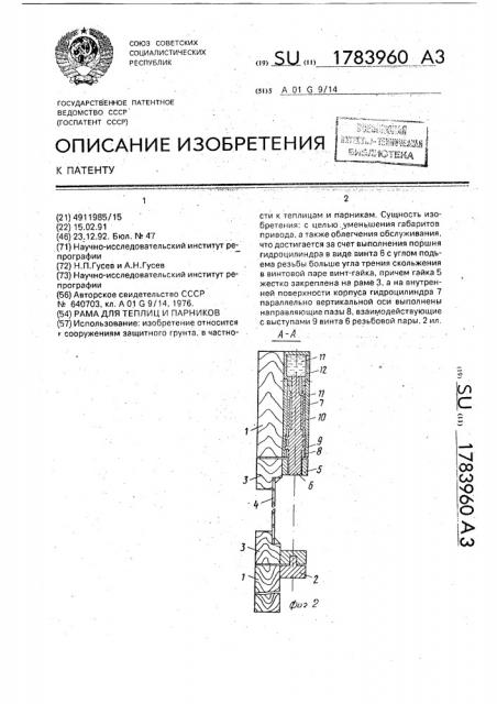 Рама для теплиц и парников (патент 1783960)