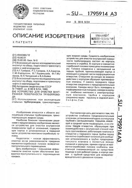 Устройство для очистки внутренней поверхности трубопровода (патент 1795914)