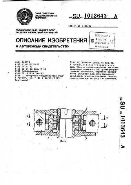 Упругая опора (патент 1013643)