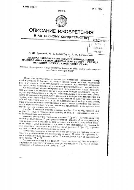 Специализированный 4-шпиндельный пазовальный станок-автомат для выборки гнезд в передних ножках столярного стула (патент 117332)