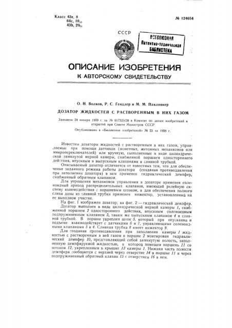 Дозатор жидкостей с растворенным в них газом (патент 124654)