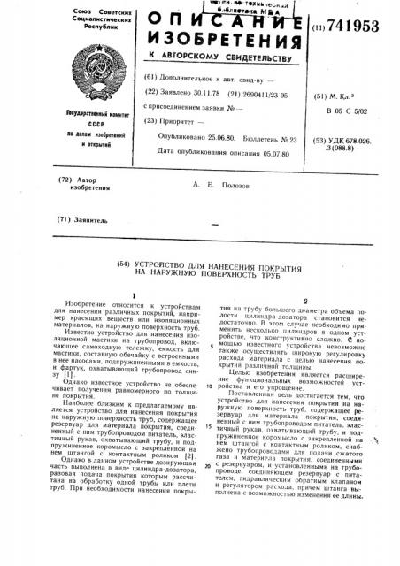 Устройство для нанесения покрытия на наружную поверхность труб (патент 741953)