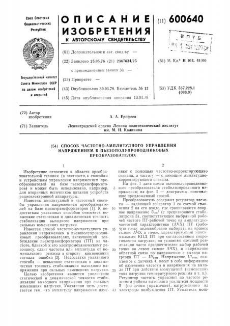 Способ частотно-амплитудного управления напряжением в пьезополупроводниковых преобразователях (патент 600640)