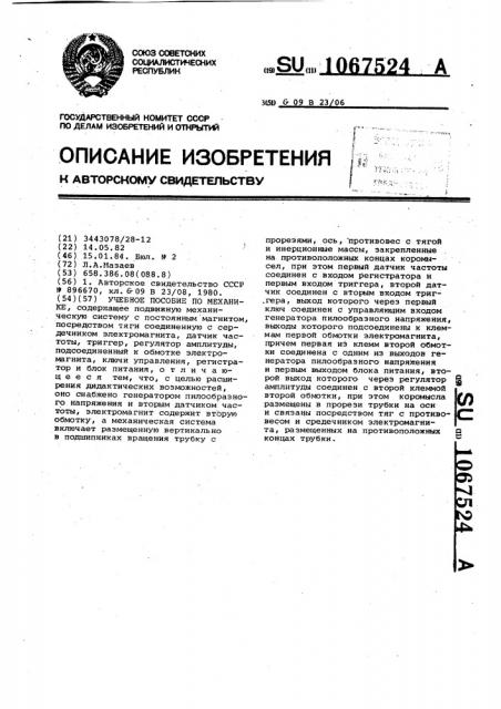 Учебное пособие по механике (патент 1067524)