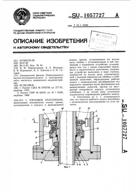 Торцовое уплотнение (патент 1057727)