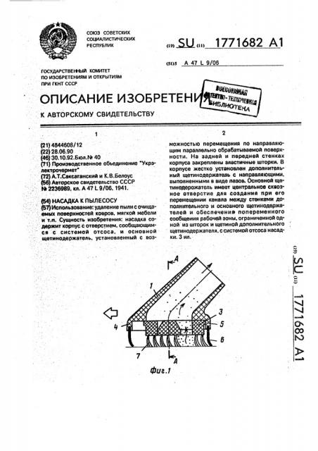 Насадка к пылесосу (патент 1771682)