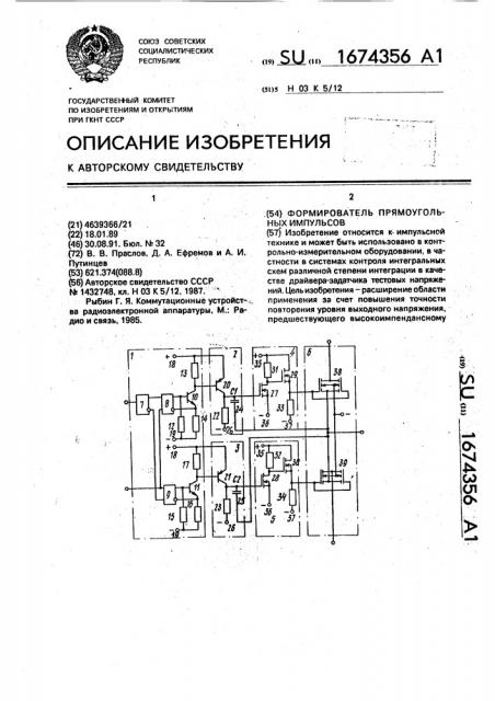 Формирователь прямоугольных импульсов (патент 1674356)