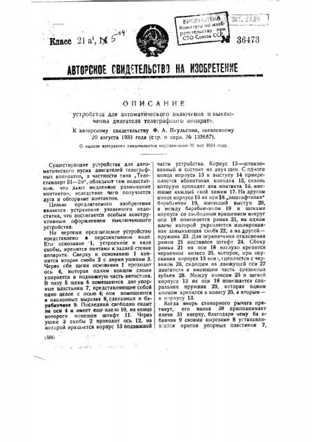 Устройство для автоматического включения и выключения двигателя телеграфного аппарата (патент 36473)