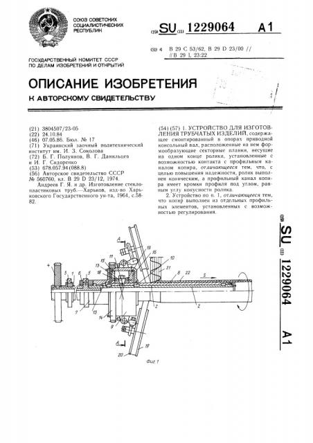 Устройство для изготовления трубчатых изделий (патент 1229064)
