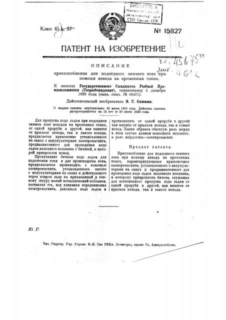 Приспособление для последнего зимнего лова при помощи невода на временных тонях (патент 15827)