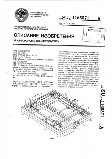 Кондуктор для сборки деревянных щитов (патент 1165571)