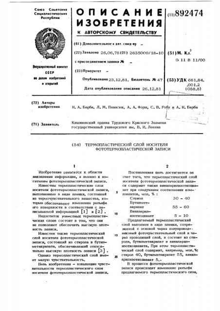 Термопластический слой носителя фототермопластической записи (патент 892474)