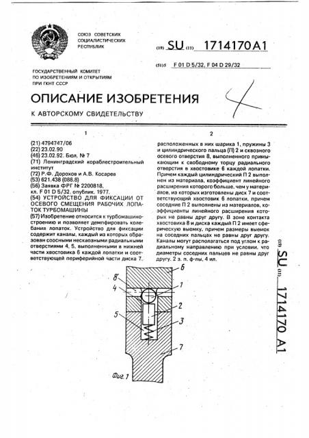 Устройство для фиксации от осевого смещения рабочих лопаток турбомашины (патент 1714170)