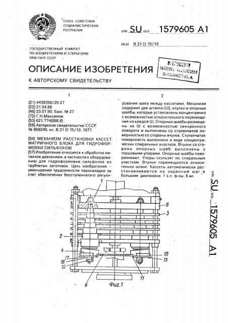 Механизм расстановки кассет матричного блока для гидроформовки сильфонов (патент 1579605)