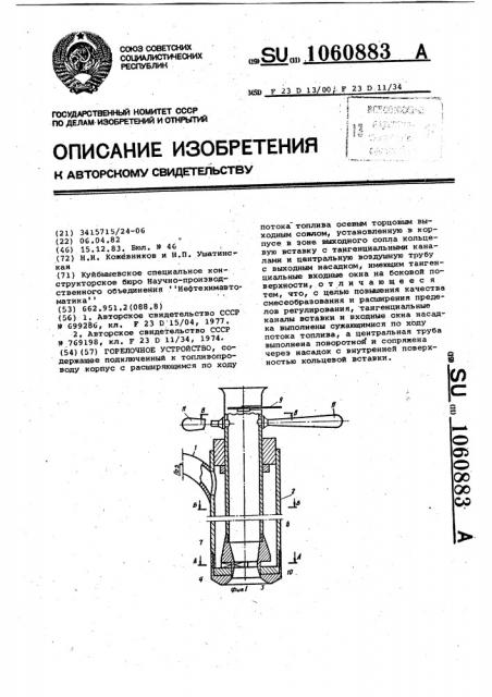 Горелочное устройство (патент 1060883)