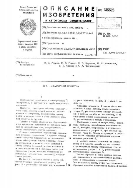 Статорная обмотка (патент 485525)
