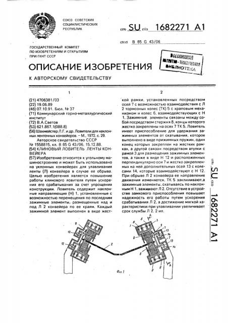 Клиновый ловитель ленты конвейера (патент 1682271)
