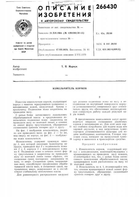 Измельчитель кормов (патент 266430)