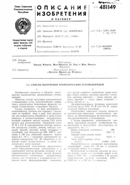 Способ получения ароматических углеводородов (патент 481149)