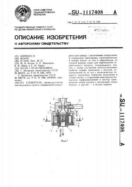 Глушитель (патент 1117408)