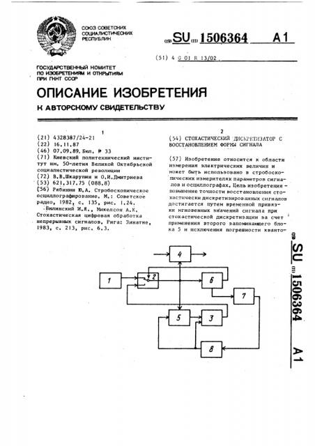 Стохастический дискретизатор с восстановлением формы сигнала (патент 1506364)