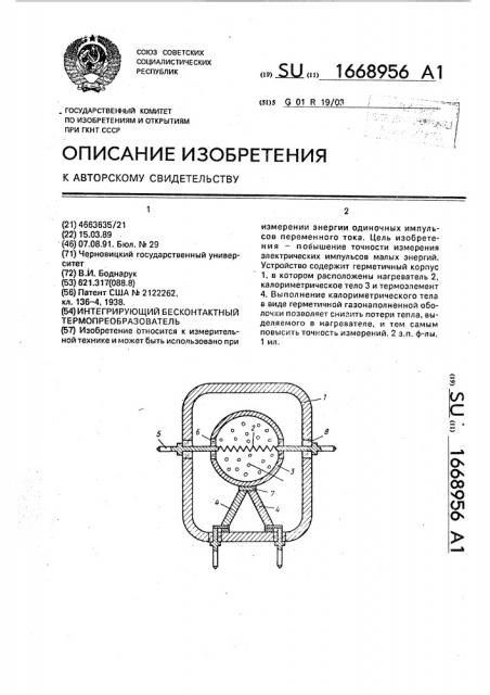 Интегрирующий бесконтактный термопреобразователь (патент 1668956)