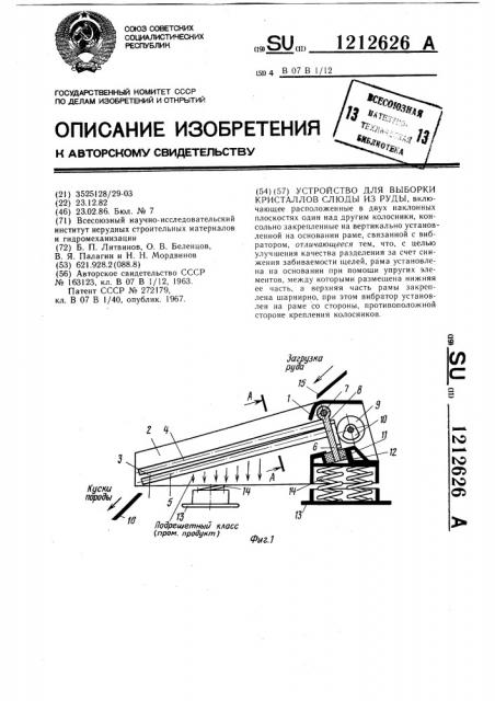 Устройство для выборки кристаллов слюды из руды (патент 1212626)