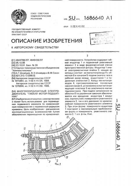 Многокоординатный электродвигатель 