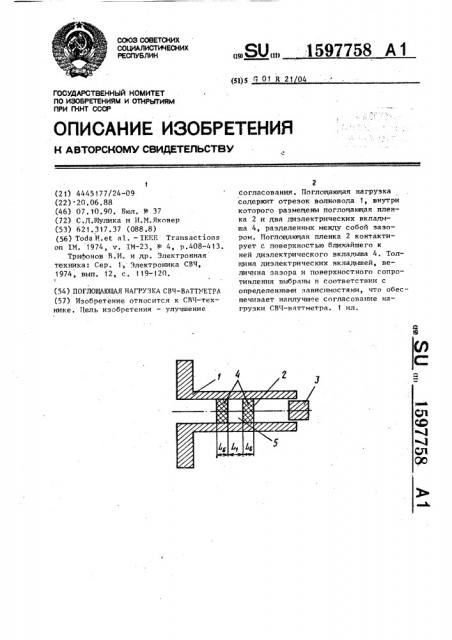 Поглощающая нагрузка свч-ваттметра (патент 1597758)