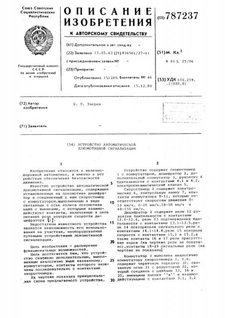 Устройство автоматической локомотивной сигнализации (патент 787237)