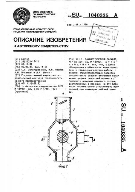 Тахометрический расходомер (патент 1040335)