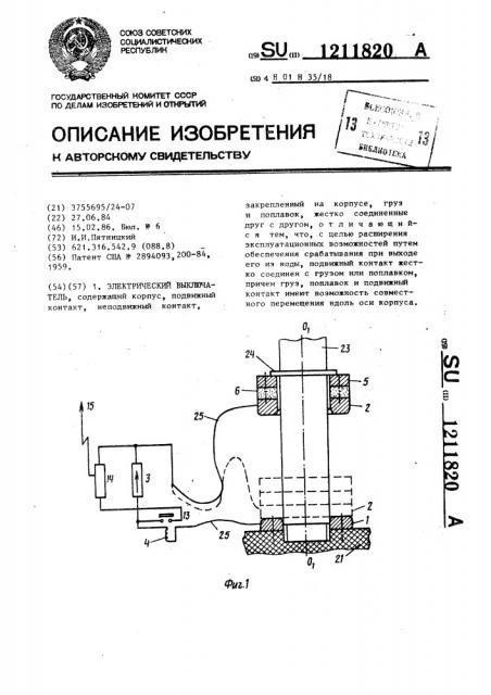 Электрический выключатель (патент 1211820)