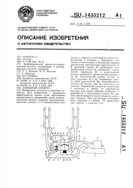 Доильный аппарат (патент 1435212)