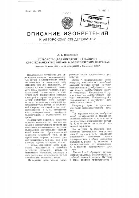 Устройство для определения наличия короткозамкнутых витков в электрических катушках (патент 101514)