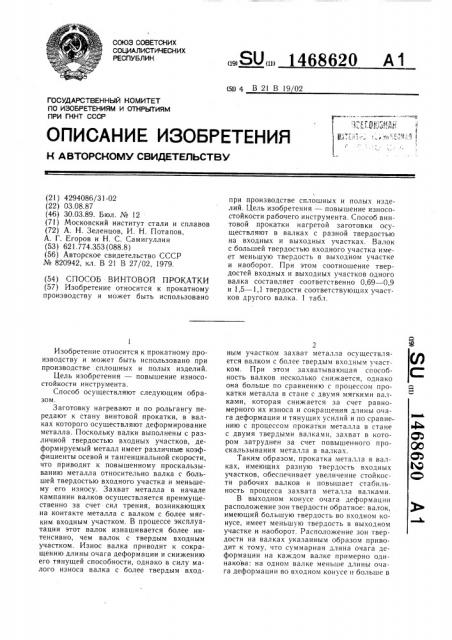 Способ винтовой прокатки (патент 1468620)