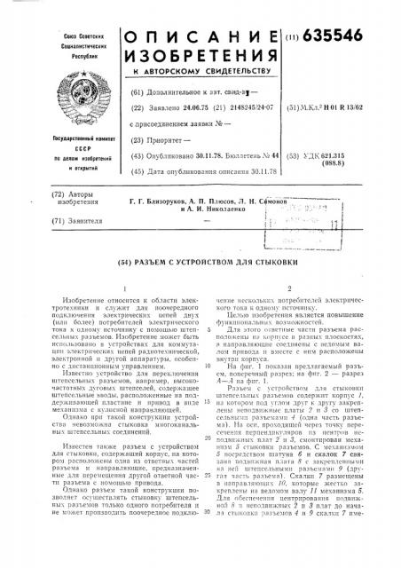 Разъем с устройством для стыковки (патент 635546)