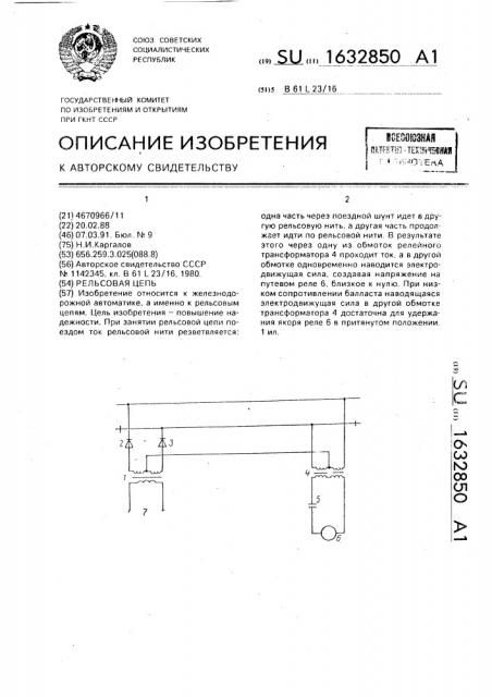 Рельсовая цепь (патент 1632850)