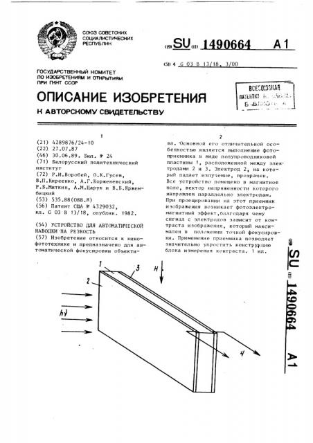 Устройство для автоматической наводки на резкость (патент 1490664)