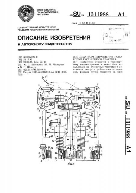 Механизм управления поворотом гусеничного трактора (патент 1311988)