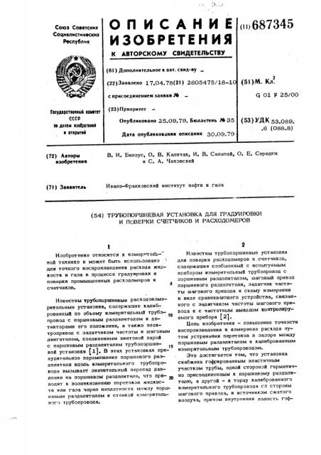 Трубопоршневая установка для градуировки и поверки счетчиков и расходомеров (патент 687345)