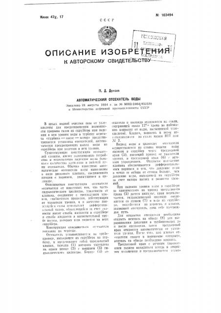 Автоматический отсекатель воды (патент 103494)
