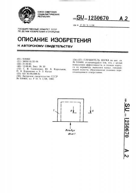 Глушитель шума (патент 1250670)