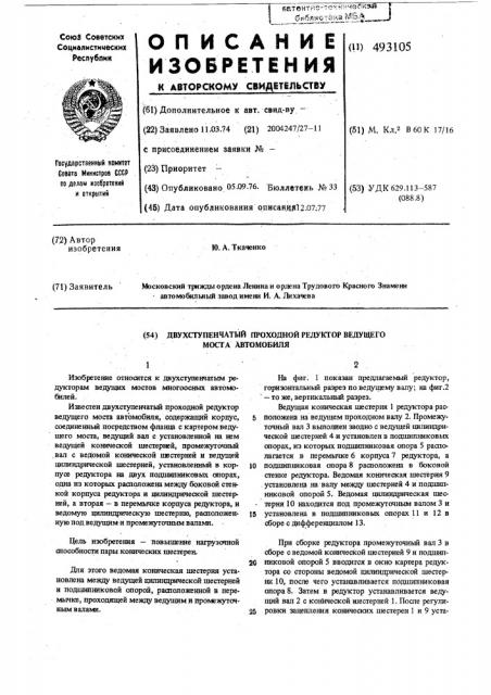 Двухступенчатый проходной редуктор ведущего моста автомобиля (патент 493105)