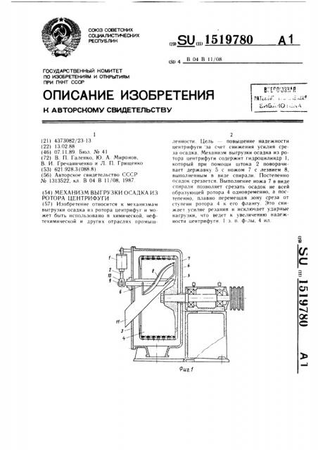 Механизм выгрузки осадка из ротора центрифуги (патент 1519780)