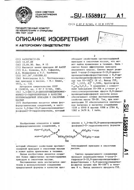 1,3-бис-(0,0-диизопропилдитиофосфорил)-2-гидроксипропан в качестве противозадирной присадки к смазочным маслам (патент 1558917)