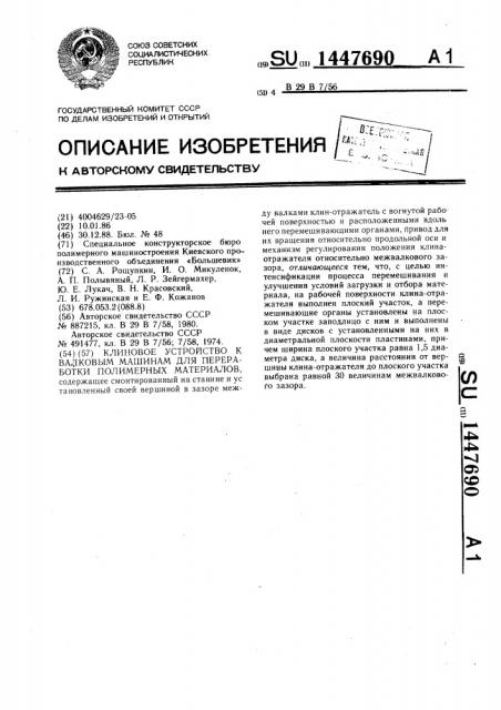 Клиновое устройство к валковым машинам для переработки полимерных материалов (патент 1447690)