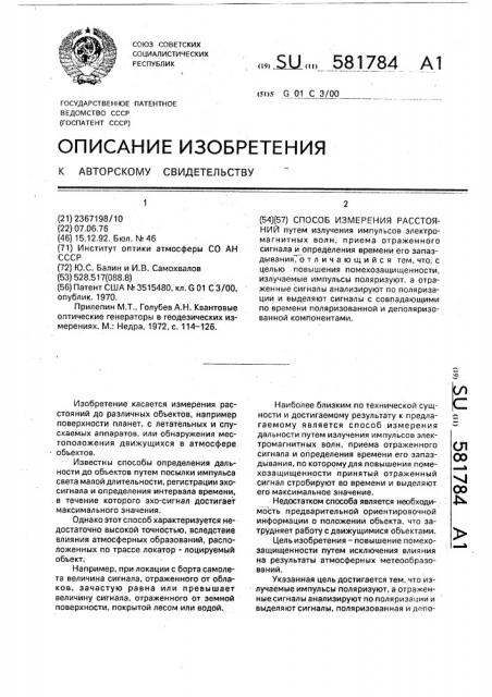 Способ измерения расстояний (патент 581784)