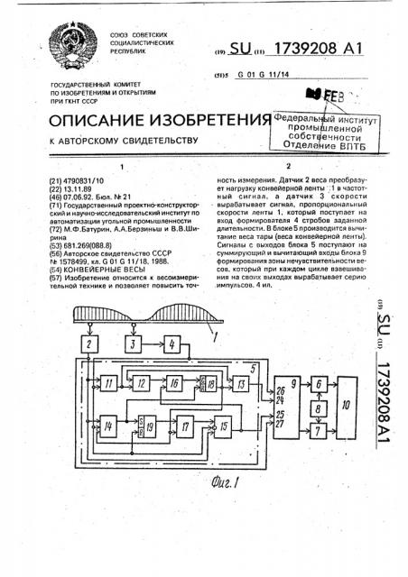 Конвейерные весы (патент 1739208)